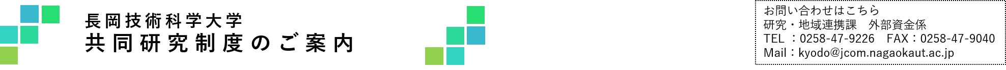 共同研究制度のご案内