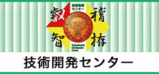 技術開発センター
