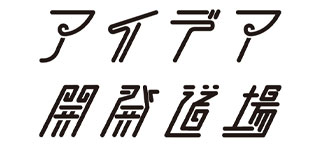 アイデア開発道場