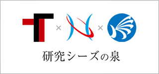 研究シーズの泉