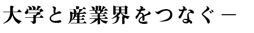 大学と産業界を繋ぐ―