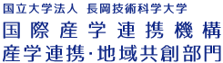 国立大学法人長岡技術科学大学 国際産学連携機構 産学連携・地域共創部門